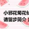小邪花菊花仙子請留步（關于小邪花菊花仙子請留步簡介）