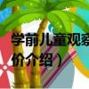 學前兒童觀察與評價（關于學前兒童觀察與評價介紹）