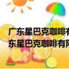 廣東星巴克咖啡有限公司中山石岐大信新都匯分店（關于廣東星巴克咖啡有限公司中山石岐大信新都匯分店介紹）