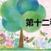 第十二秒小三或者妹妹死了嗎？