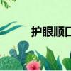護眼順口溜手抄報（護眼順口溜）