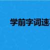 學前字詞速寫（關于學前字詞速寫介紹）
