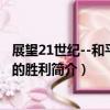 展望21世紀--和平競爭的勝利（關于展望21世紀--和平競爭的勝利簡介）