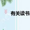 有關讀書的名言（有關讀書的名言）