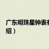 廣東明珠星鐘表有限公司（關于廣東明珠星鐘表有限公司介紹）