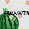 中國人保車險電話號（中國人保車險電話多少）