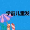 學前兒童發展（關于學前兒童發展介紹）