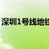 深圳1號線地鐵站點線路圖（深圳1號線地鐵）