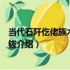 當代石阡仡佬族木偶戲銅鈸（關于當代石阡仡佬族木偶戲銅鈸介紹）