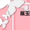 展玉網（關于展玉網簡介）