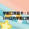 學前口算題卡：100以內學前口算題卡（關于學前口算題卡：100以內學前口算題卡介紹）