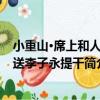 小重山·席上和人韻送李子永提干（關于小重山·席上和人韻送李子永提干簡介）