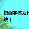奶酪字體為什么學了就練不回來（奶酪字體口訣）