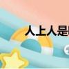 人上人是嘲諷嗎（人上人是什么字）