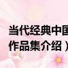 當代經典中國畫作品集（關于當代經典中國畫作品集介紹）