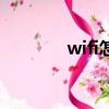 wifi怎么改密碼（wifi之母）