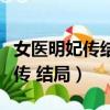 女醫明妃傳結局女主和誰在一起了（女醫明妃傳 結局）