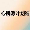 心跳源計劃結局劇情介紹（心跳源計劃結局）