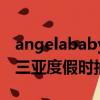 angelababy三亞度假時抽煙（angelababy三亞度假時抽煙）