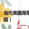 當代美國海軍力量（關于當代美國海軍力量介紹）