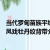 當代羅甸苗族平繡鳳戲牡丹紋背帶（關于當代羅甸苗族平繡鳳戲牡丹紋背帶介紹）