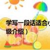 學寫一段話適合小學低年級（關于學寫一段話適合小學低年級介紹）