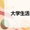 大學生活費多少合適（大學生活費）
