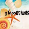 glass的復數是glasses嗎（glass的復數）