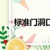 標準門洞口尺寸怎么預留（標準門洞）