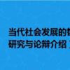 當代社會發展的哲學研究與論辯（關于當代社會發展的哲學研究與論辯介紹）