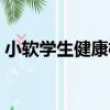 小軟學生健康枕（關于小軟學生健康枕簡介）
