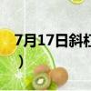 7月17日斜杠怎么寫那（7月17日斜杠怎么寫）