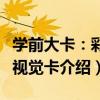 學前大卡：彩色視覺卡（關于學前大卡：彩色視覺卡介紹）