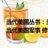 當代美國叢書：當代美國軍事 修訂版（關于當代美國叢書：當代美國軍事 修訂版介紹）