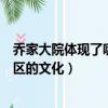 喬家大院體現了哪個地區文化特色（喬家大院體現了哪個地區的文化）