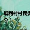展利村村民委員會（關于展利村村民委員會簡介）