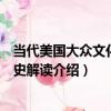 當代美國大眾文化的歷史解讀（關于當代美國大眾文化的歷史解讀介紹）