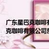 廣東星巴克咖啡有限公司東莞星璽廣場分店（關于廣東星巴克咖啡有限公司東莞星璽廣場分店介紹）
