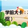 學前大卡：2歲卡（關于學前大卡：2歲卡介紹）