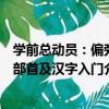 學前總動員：偏旁部首及漢字入門（關于學前總動員：偏旁部首及漢字入門介紹）
