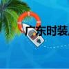 廣東時裝周（關于廣東時裝周介紹）