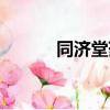 同濟堂藥房有限公司（同濟堂）