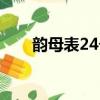 韻母表24個讀法速記（韻母表24個）
