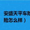 安盛天平車險怎么樣理賠靠譜嗎（安盛天平車險怎么樣）