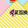 交叉互換是基因重組嗎（交叉互換）