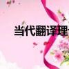 當代翻譯理論（關于當代翻譯理論介紹）