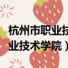 杭州市職業技術學院人才引進待遇（杭州市職業技術學院）