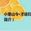 小重山令·才說歸期未是期（關于小重山令·才說歸期未是期簡介）