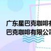 廣東星巴克咖啡有限公司中山喜來登酒店分店（關于廣東星巴克咖啡有限公司中山喜來登酒店分店介紹）