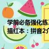 學前必備強化練習描紅本：拼音2（關于學前必備強化練習描紅本：拼音2介紹）